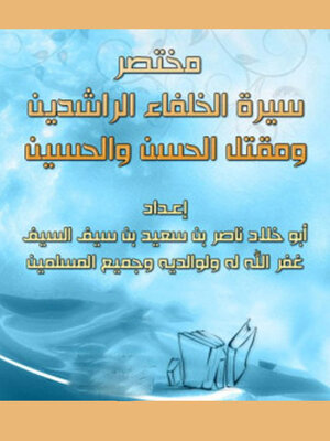 cover image of مختصر سيرة الخلفاء الراشدين ومقتل الحسن والحسين